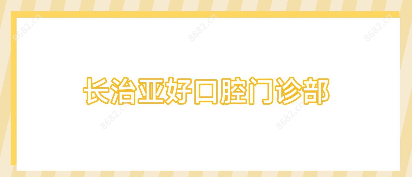 长治亚好口腔门诊部