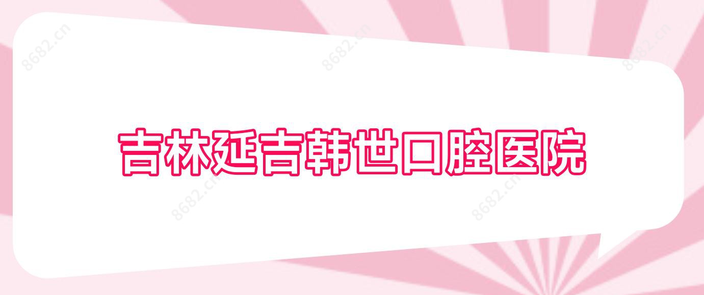 吉林延吉韩世口腔医院