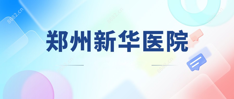郑州新华医院