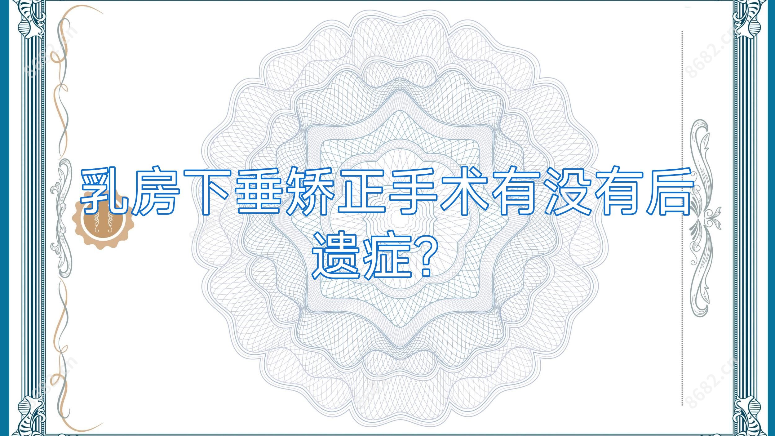 乳房下垂矫正手术有没有后遗症？