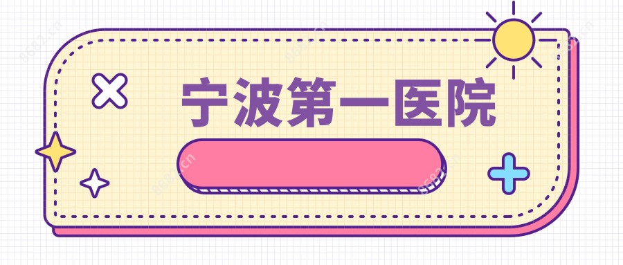 宁波一医院