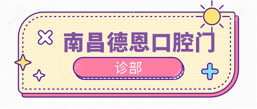 南昌德恩口腔门诊部