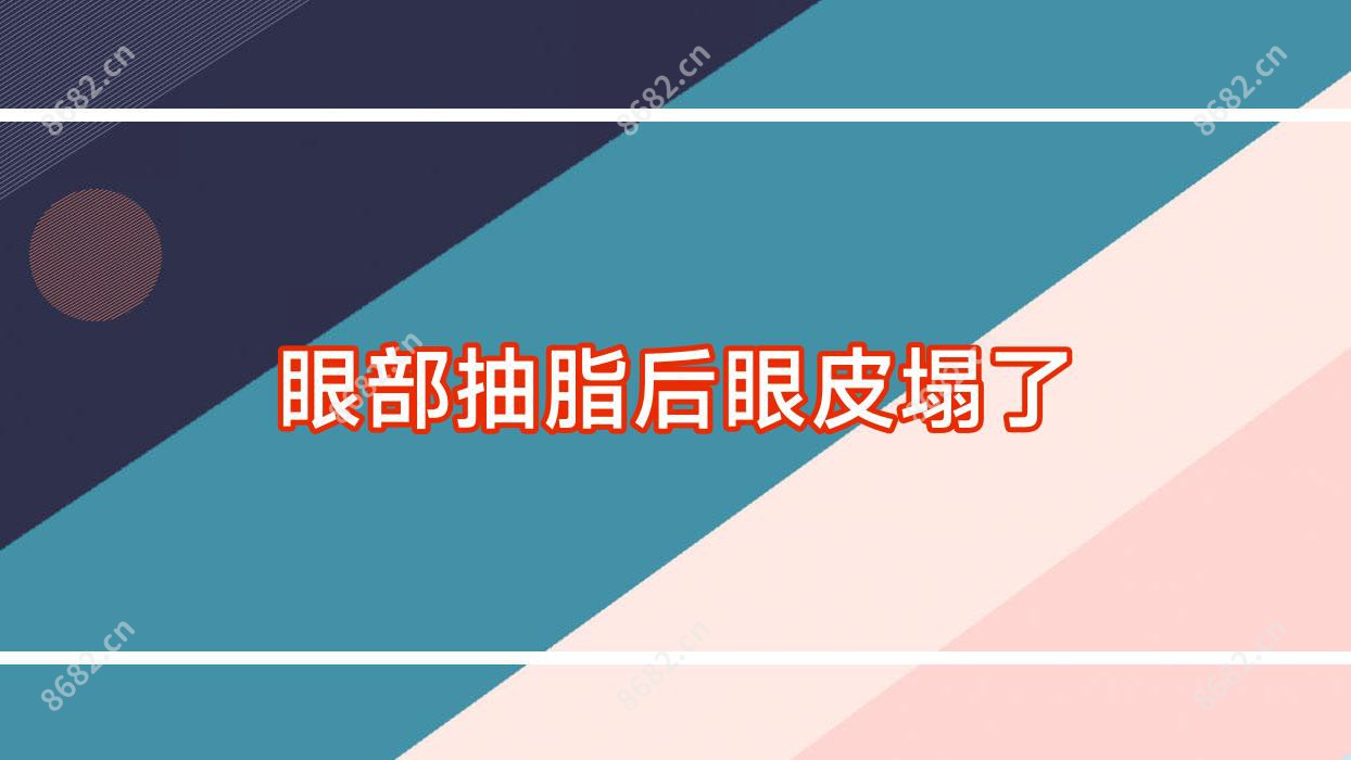 眼部抽脂后眼皮塌了