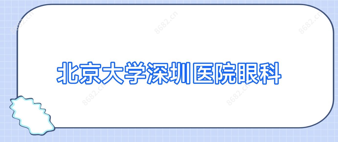 北京大学深圳医院眼科