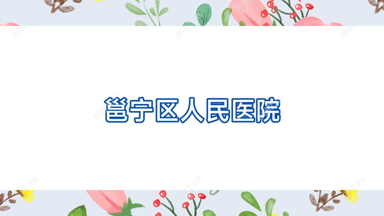 邕宁区人民医院