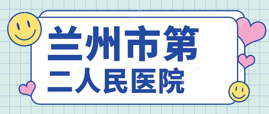 兰州市第二人民医院