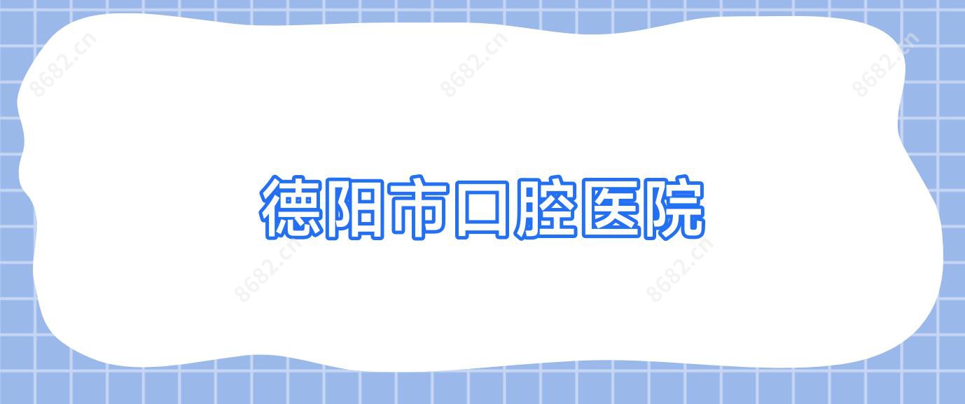 德阳市口腔医院
