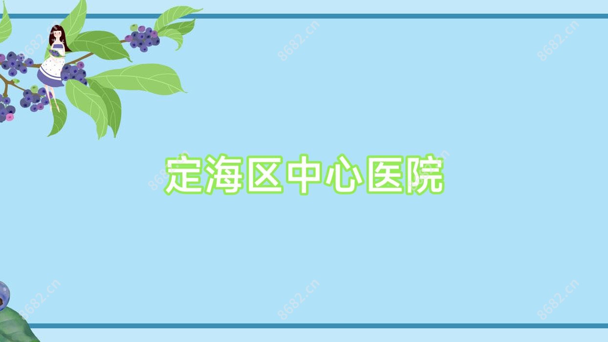 定海区中心医院