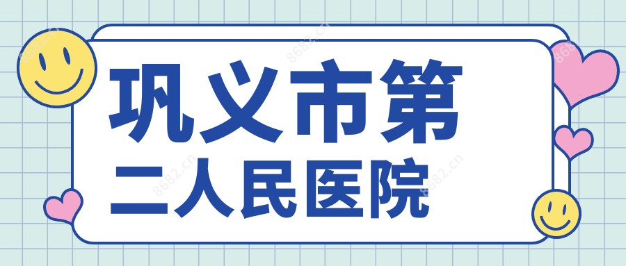 巩义市第二人民医院