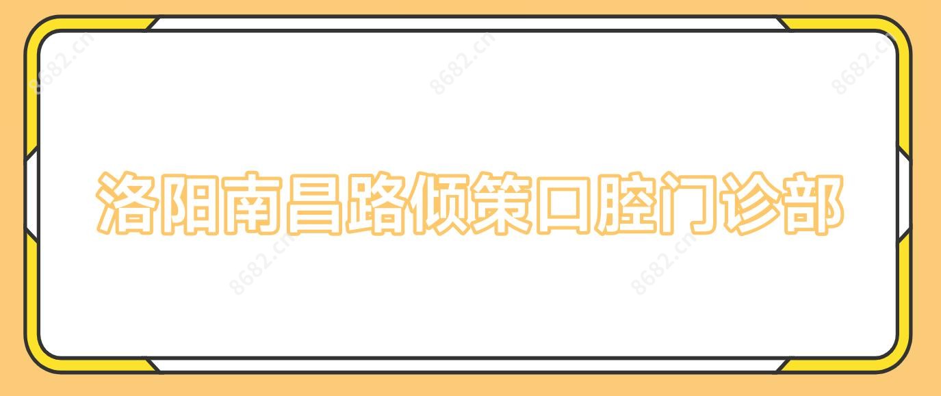 洛阳南昌路倾策口腔门诊部