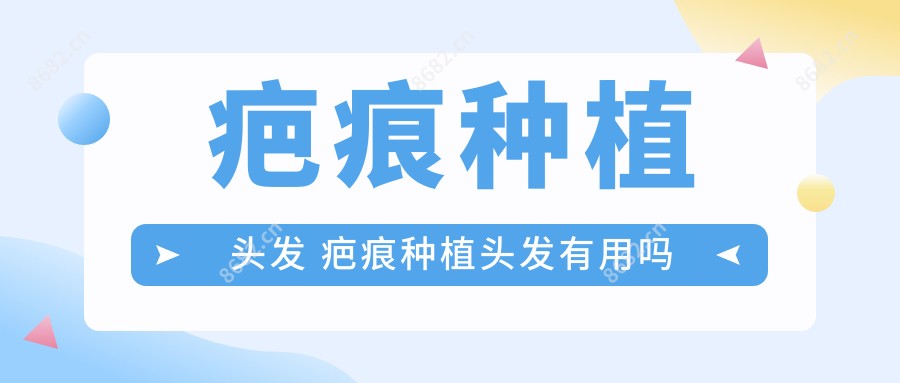 疤痕种植头发 疤痕种植头发有用吗