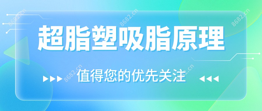 超脂塑吸脂原理