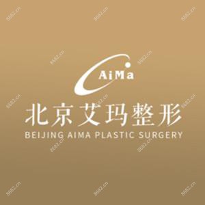北京艾玛医疗美容(专注整形修复)