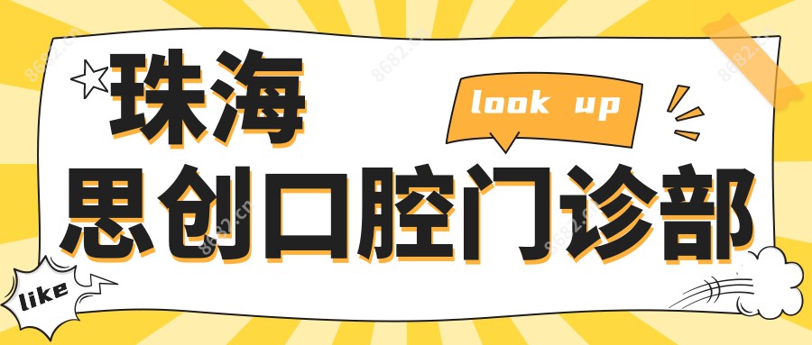 珠海思创口腔门诊部