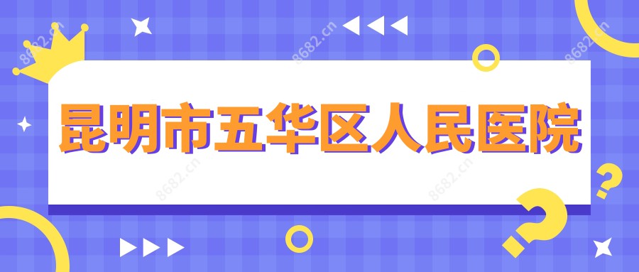 昆明市五华区人民医院