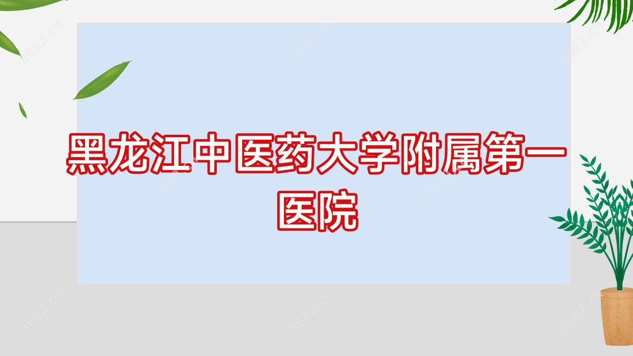 黑龙江中医药大学附属一医院