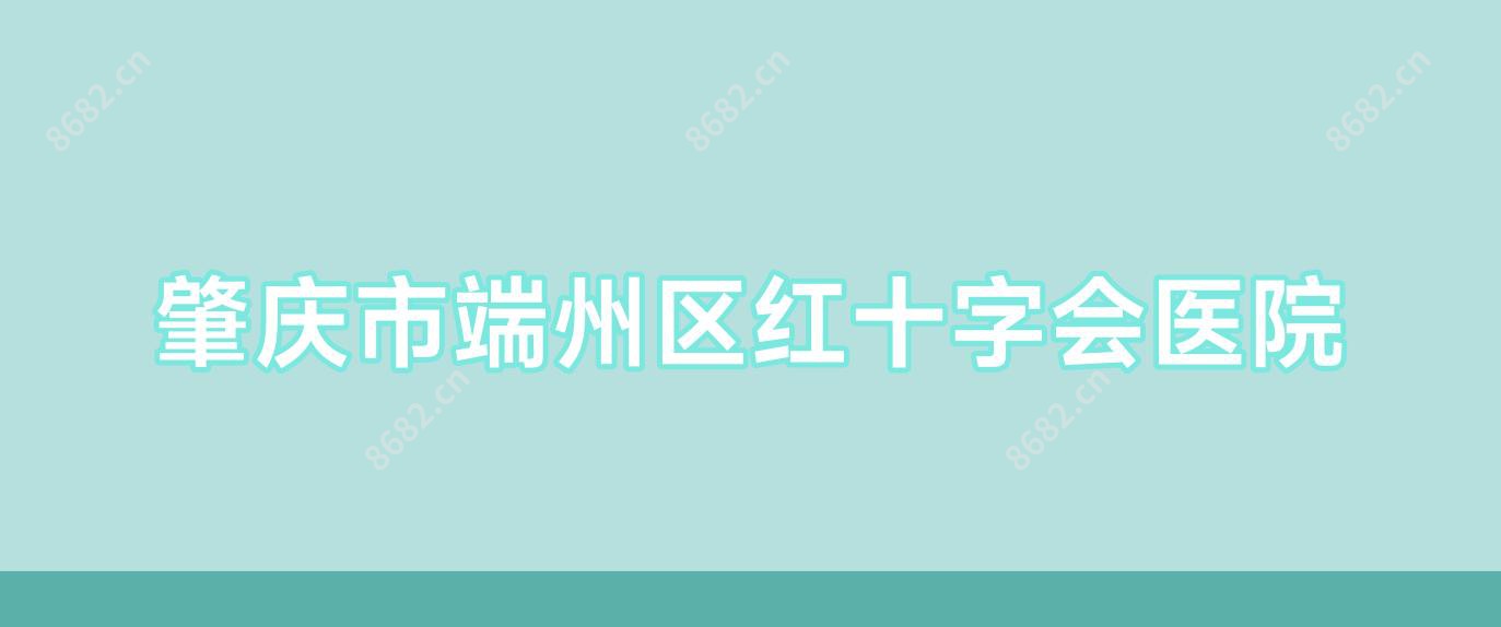 肇庆市端州区红十字会医院