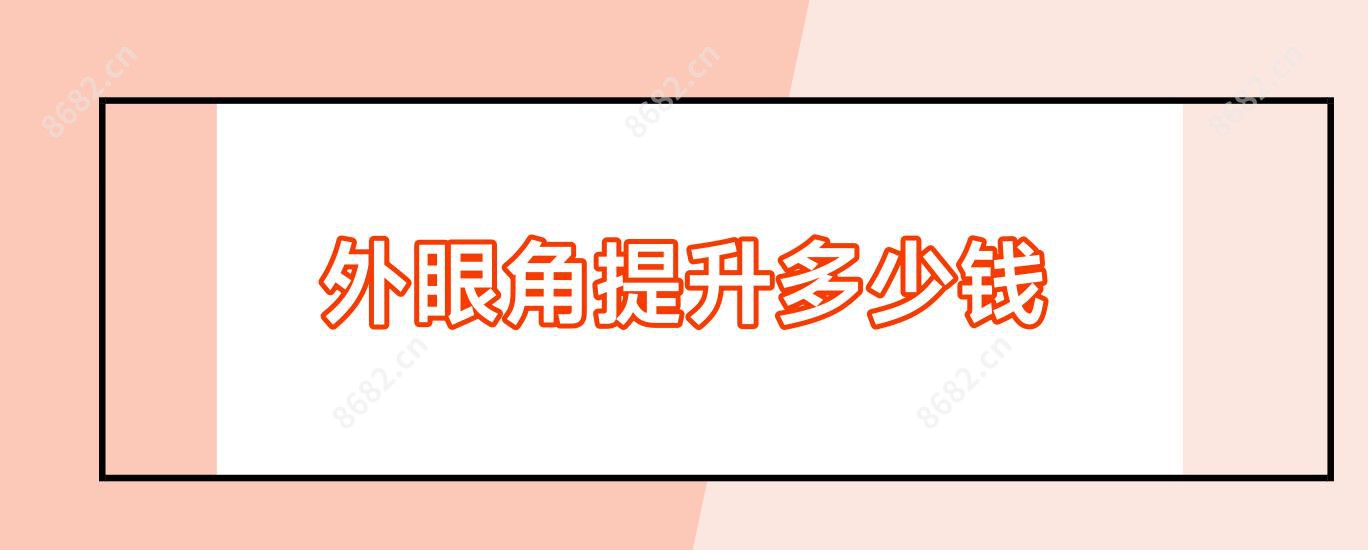 外眼角提升多少钱