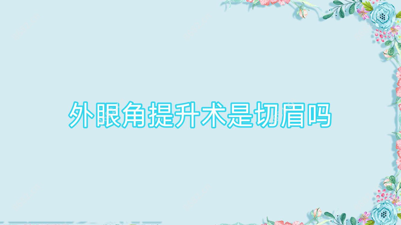 外眼角提升术是切眉吗
