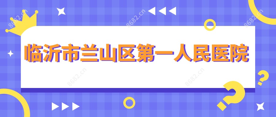 临沂市兰山区一人民医院