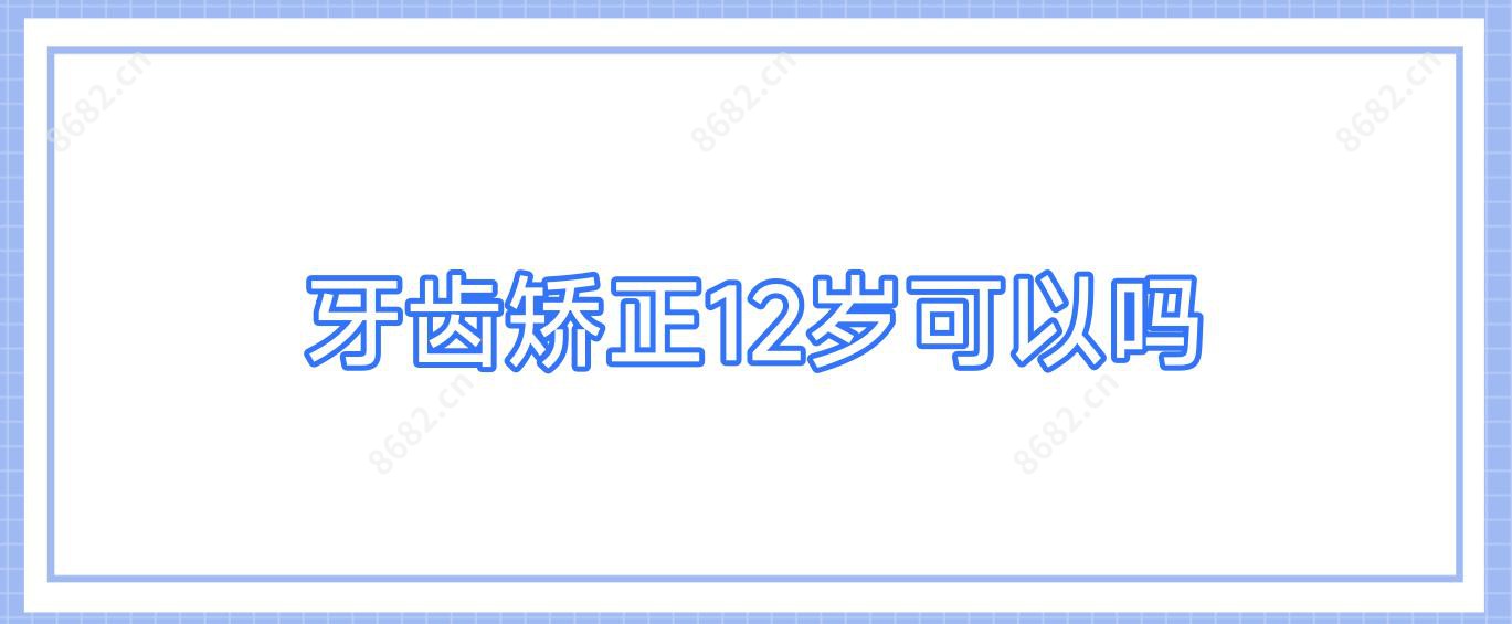 牙齿矫正12岁可以吗