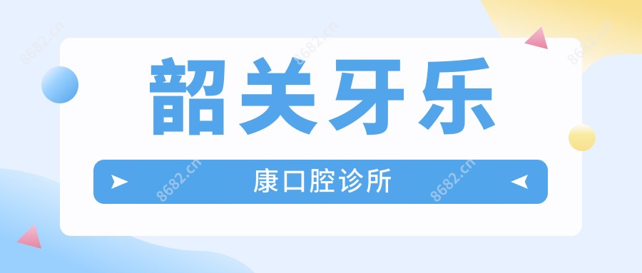 韶关牙乐康口腔诊所