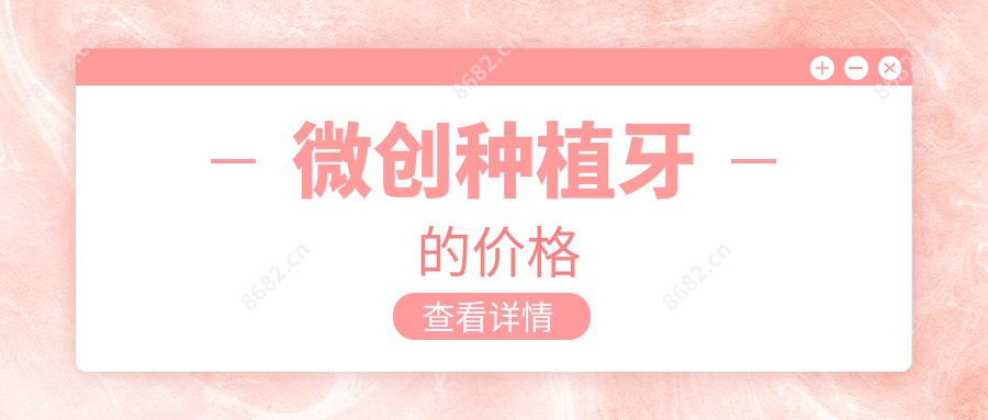 微创种植牙的价格