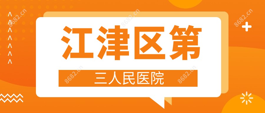 江津区第三人民医院