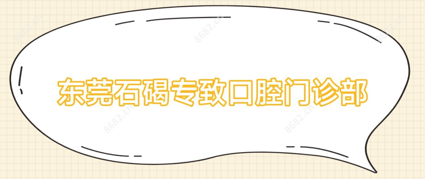东莞石碣专致口腔门诊部