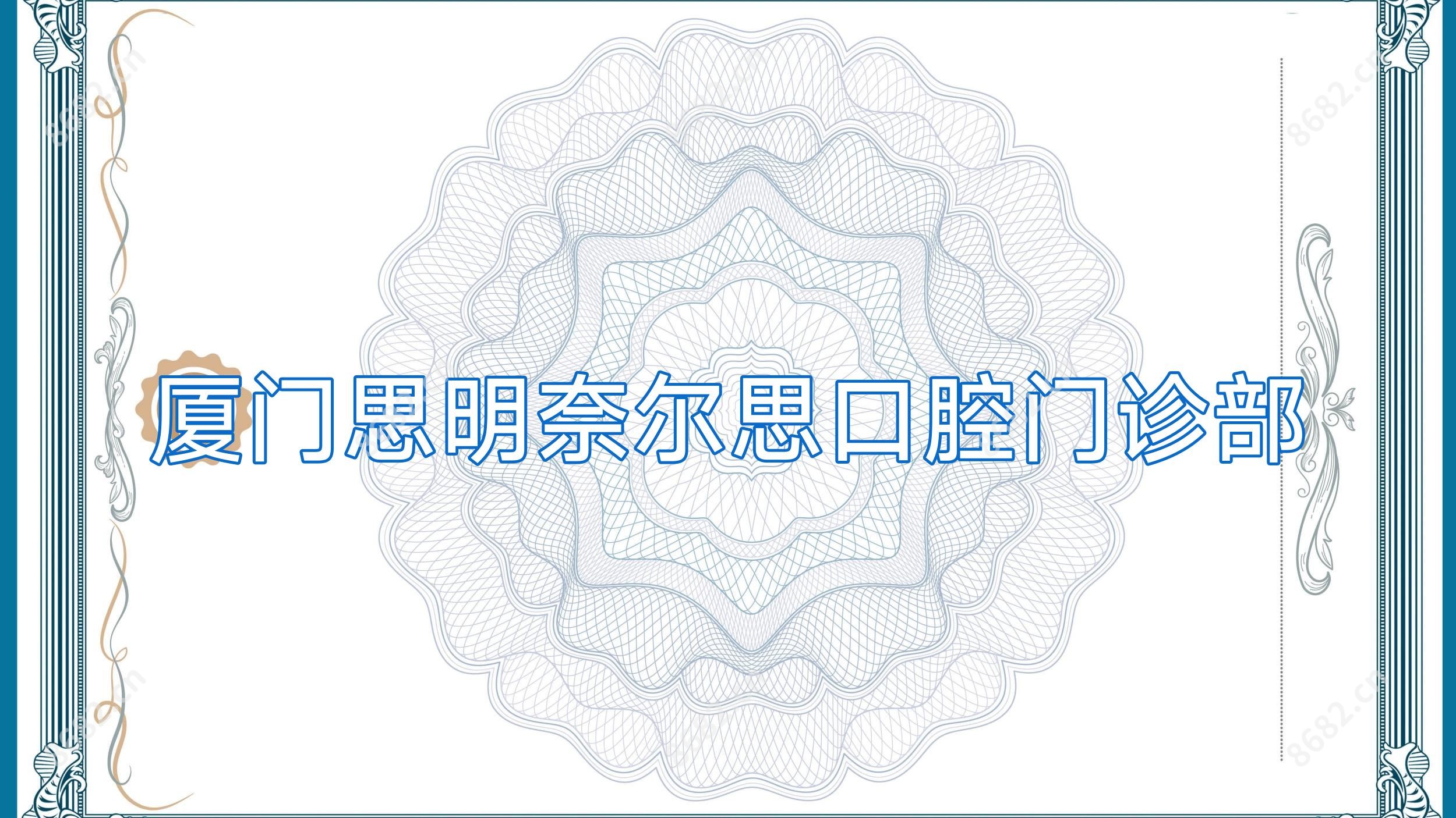 厦门思明奈尔思口腔门诊部