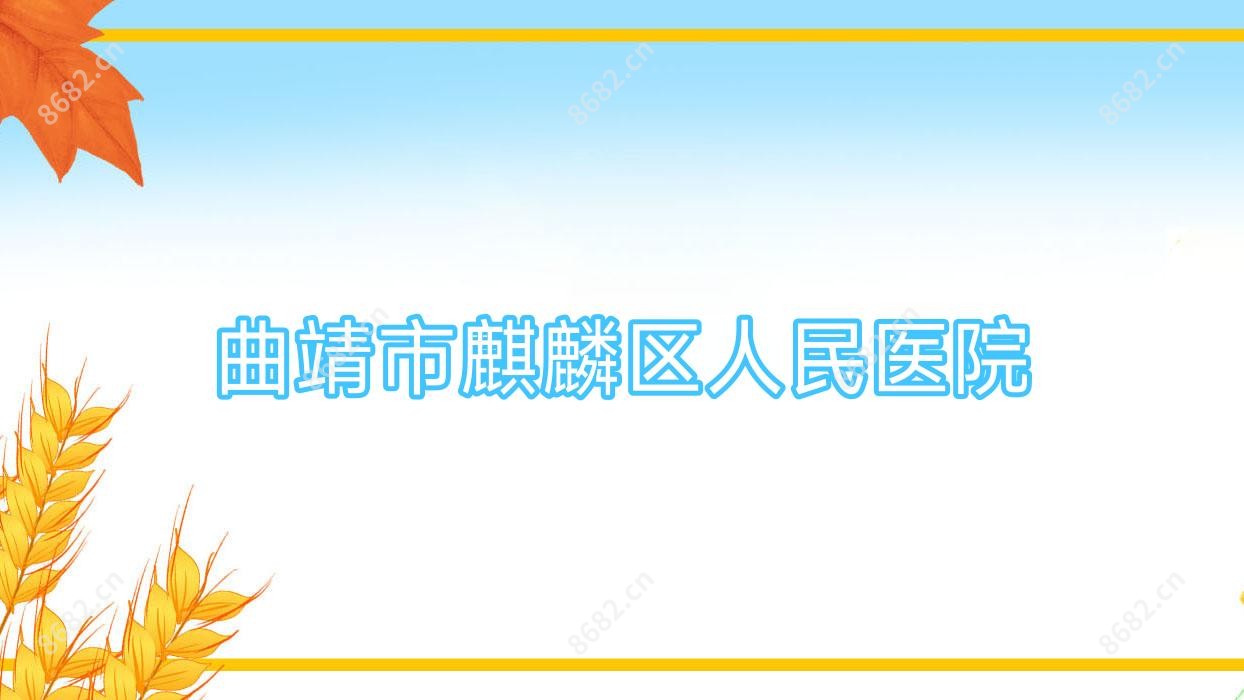 曲靖市麒麟区人民医院
