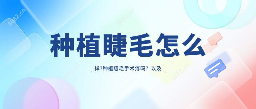 种植睫毛怎么样?种植睫毛手术疼吗?以及恢复时间介绍?
