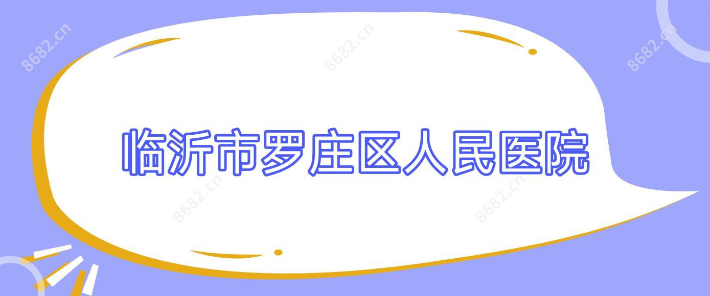 临沂市罗庄区人民医院