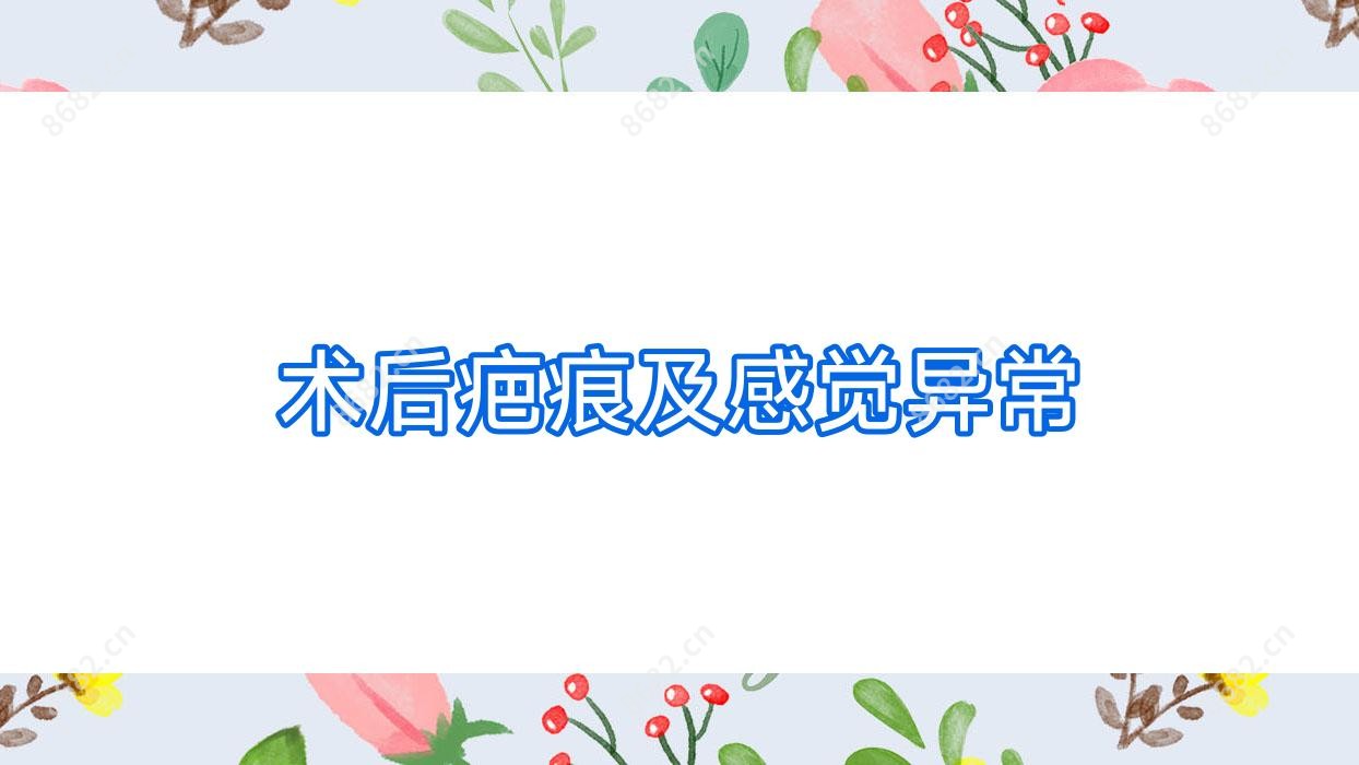 术后疤痕及感觉异常