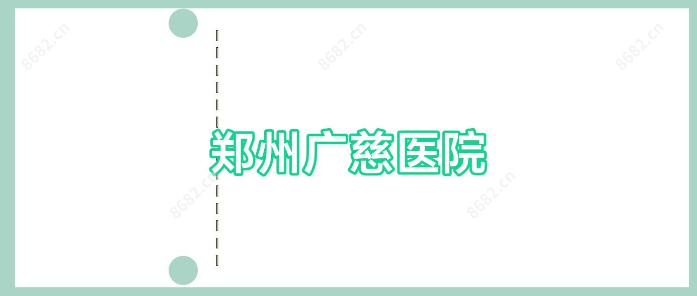 郑州广慈医院