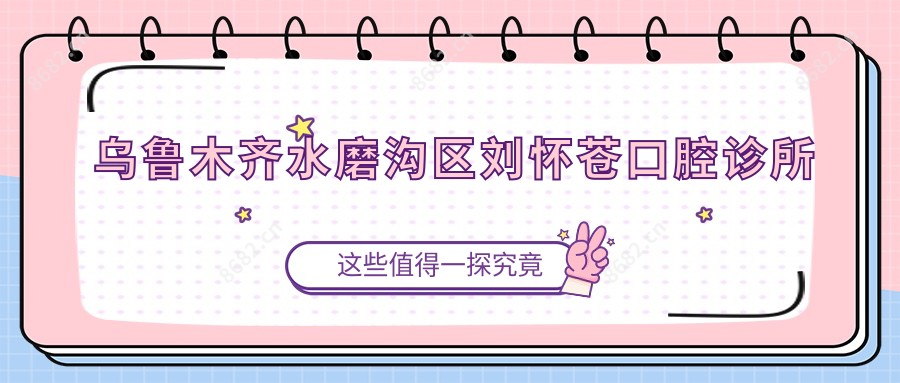 乌鲁木齐水磨沟区刘怀苍口腔诊所