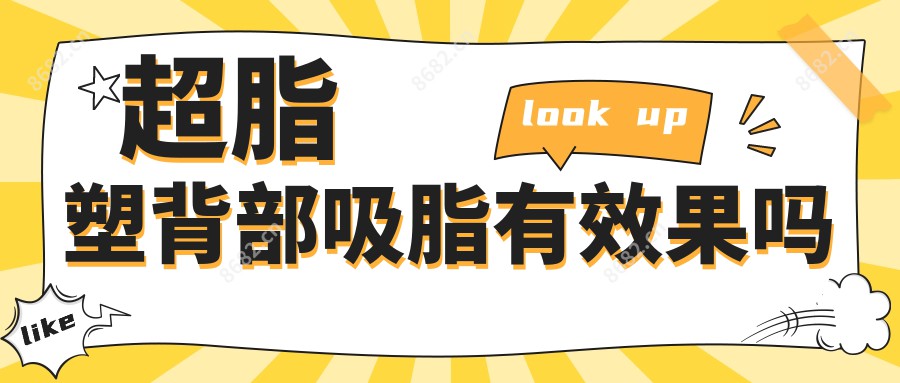超脂塑背部吸脂有疗效吗