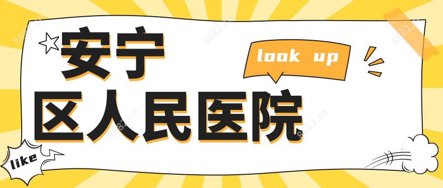 安宁区人民医院