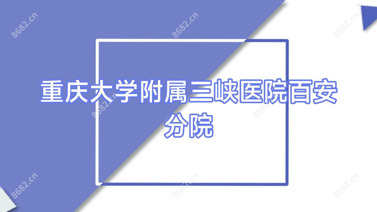 重庆大学附属三峡医院百安分院