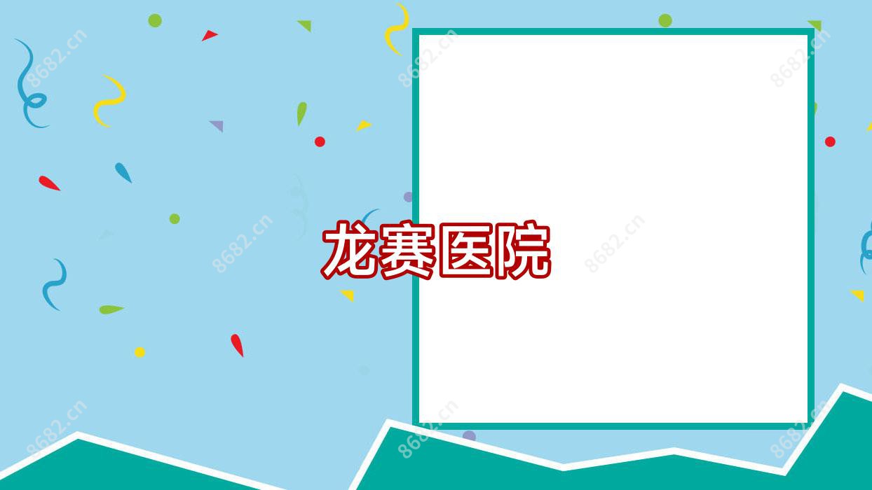 龙赛医院