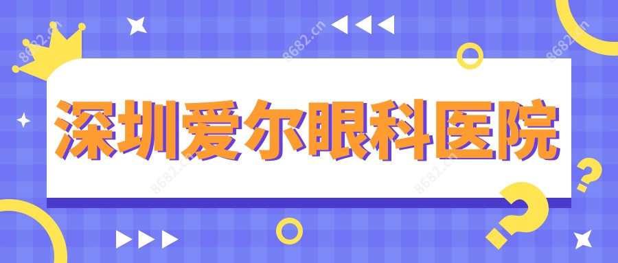 深圳爱尔眼科医院