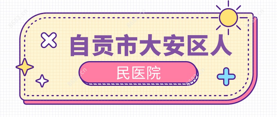 自贡市大安区人民医院