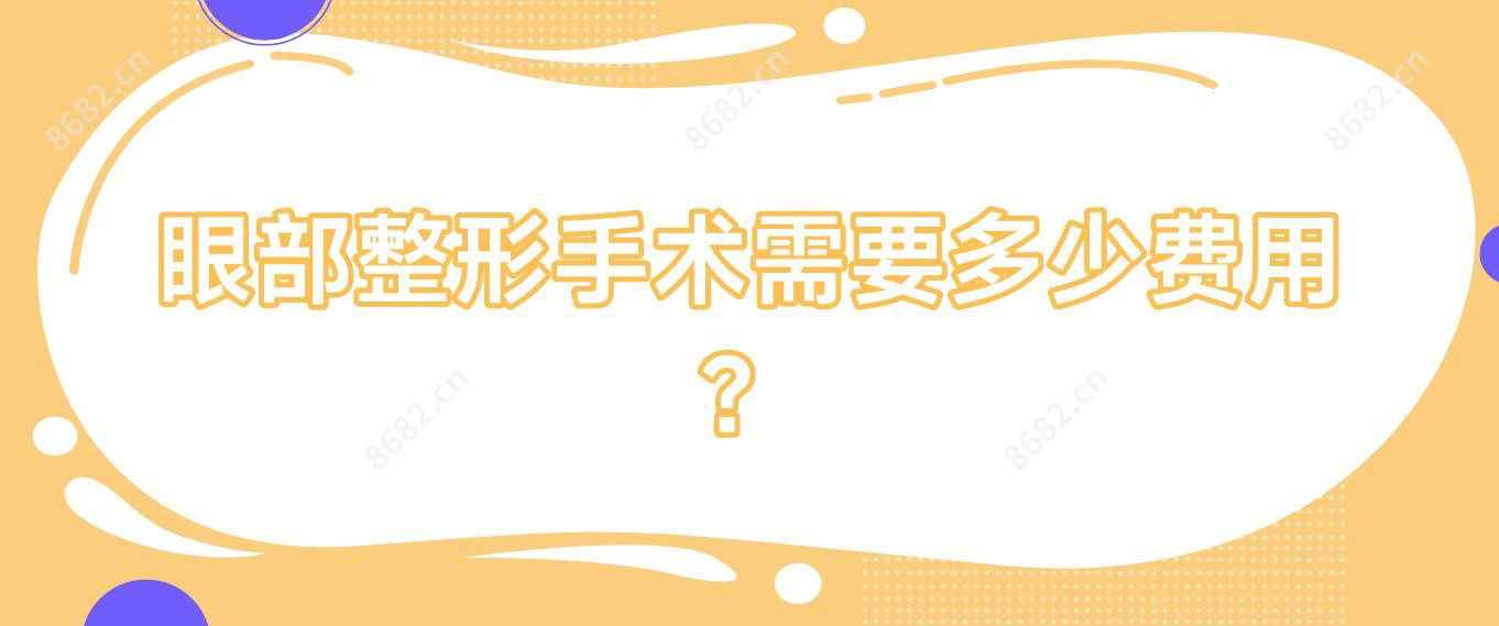 眼部整形手术需要多少费用?