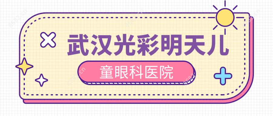 武汉光彩明天儿童眼科医院