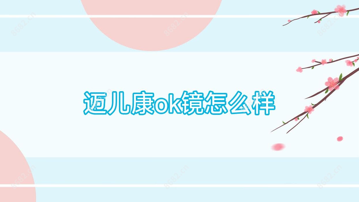 迈儿康ok镜怎么样