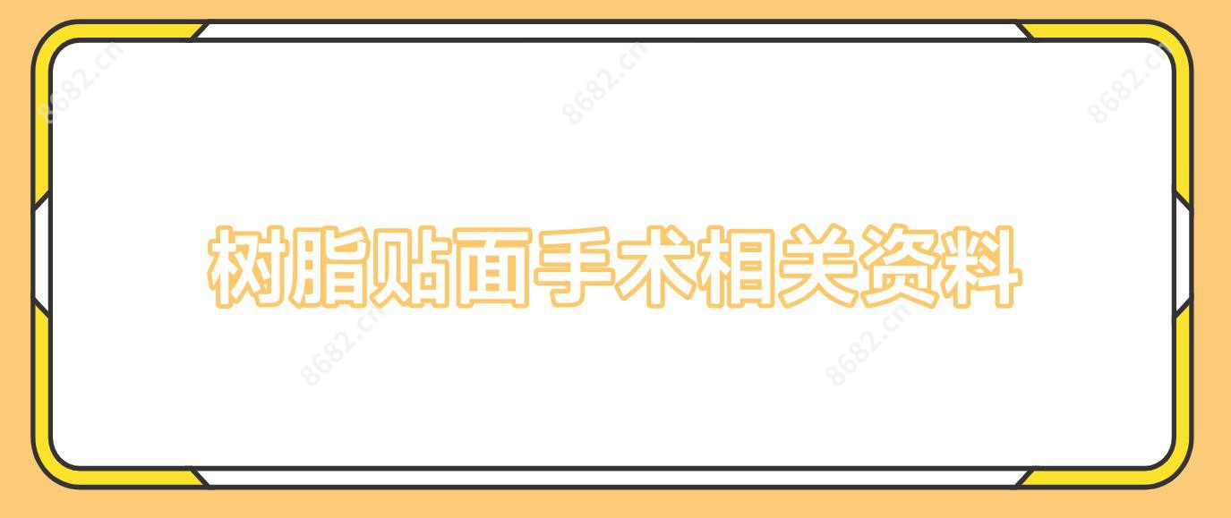 树脂贴面手术相关资料