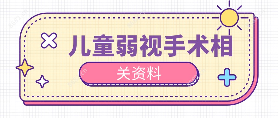 儿童弱视手术相关资料