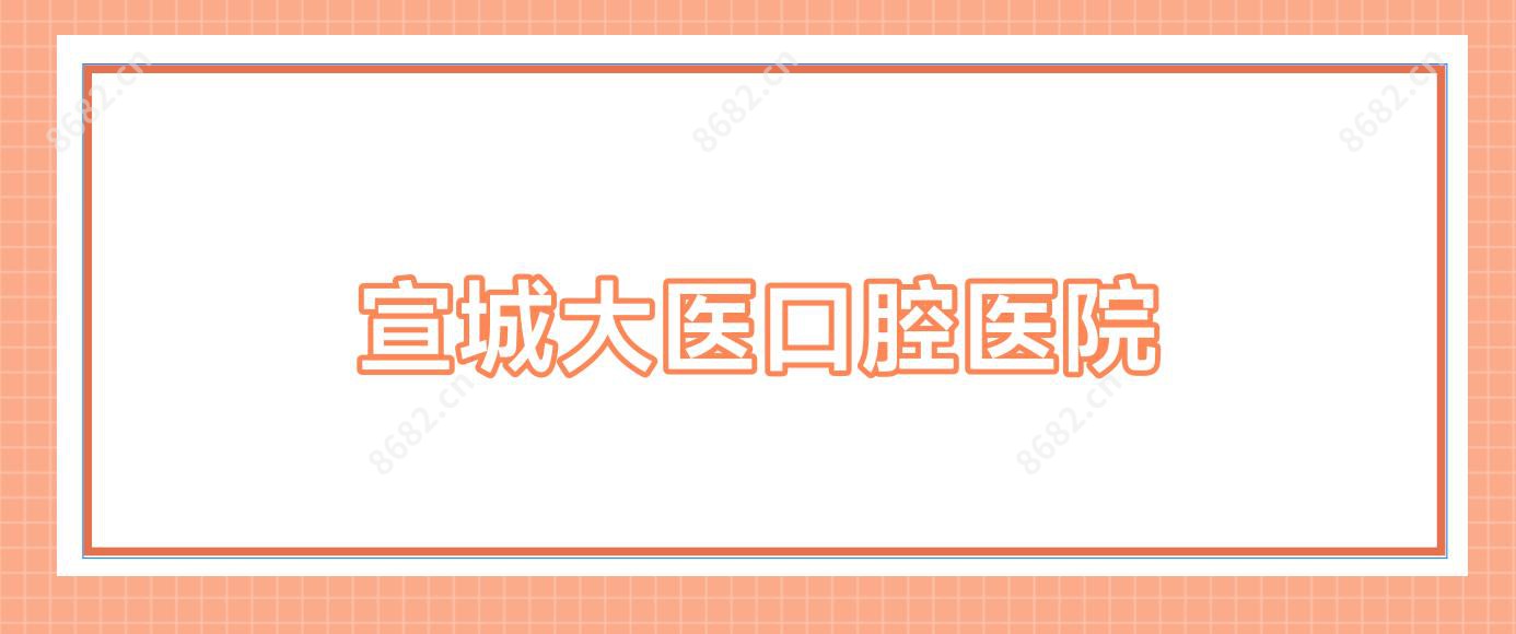 宣城大医口腔医院