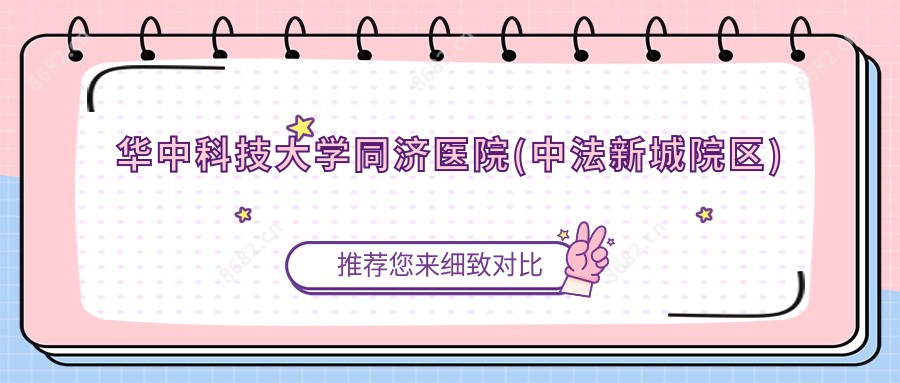 华中科技大学同济医院(中法新城院区)