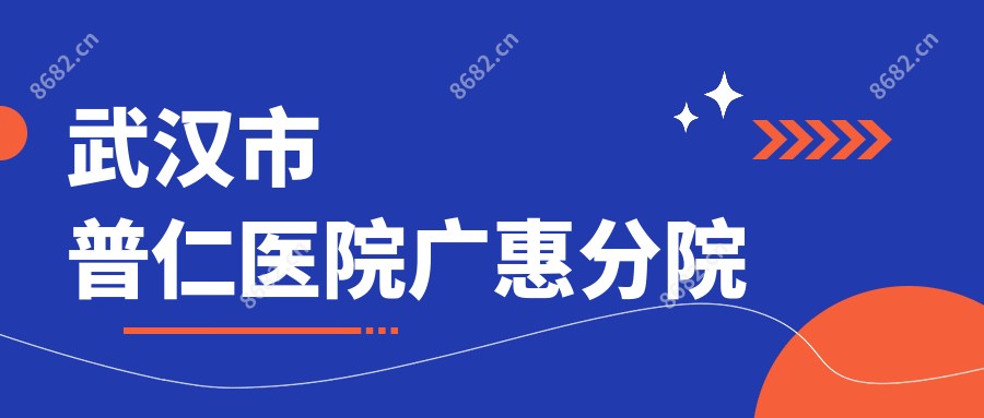 武汉市普仁医院广惠分院